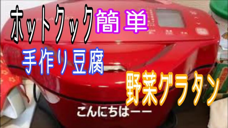 ホットクックで手作り豆腐 ノンフライヤーで野菜グラタン ほっとく料理