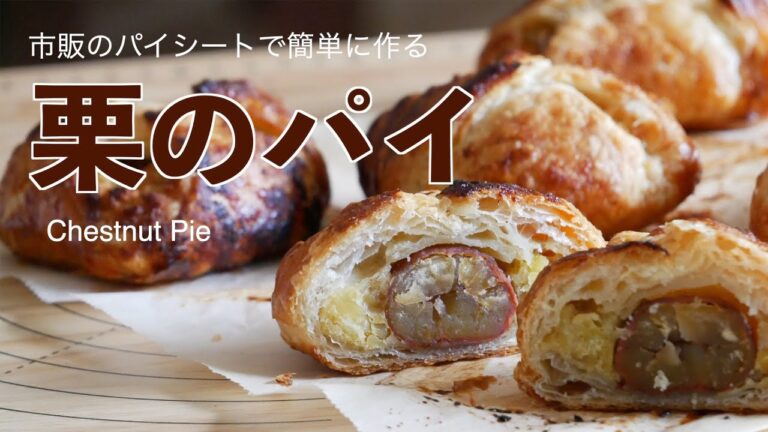 （市販のパイシートで作る）ホクホクの栗たっぷり！栗のパイの作り方（字幕設定で御覧ください）How to make chestnut pie (subtitles)