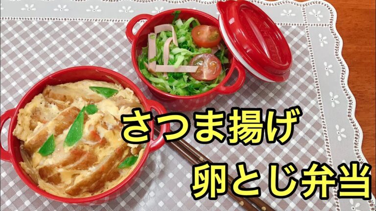 【お弁当作り】10分で作れるさつま揚げの卵とじ弁当Satsuma-age egg binding lunch