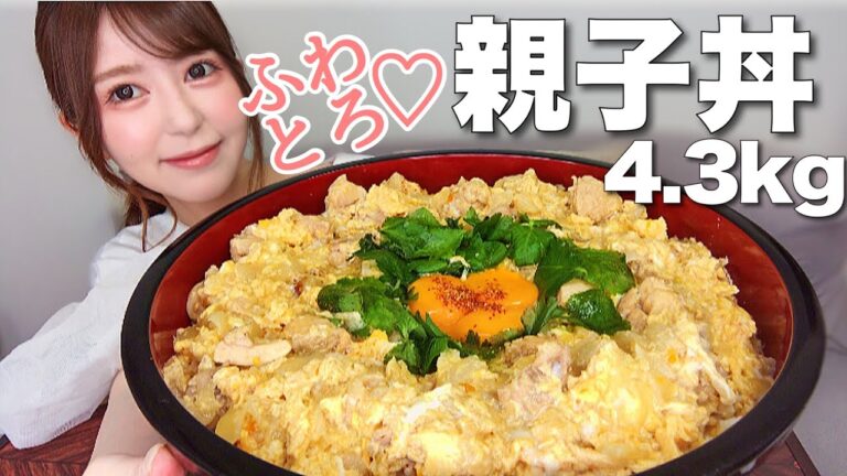 【大食い】ふわとろ親子丼爆食❤総重量4.3kg✨卵16個、ご飯5合です🤤