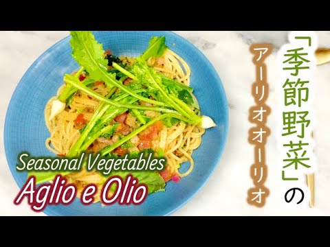 Aglio e Olio with seasonal vegetables / 「季節野菜」のアーリオオーリオ