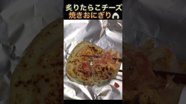 【炙りたらこチーズ焼きおにぎり】#shorts #short #おにぎり #飯テロ