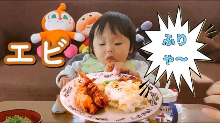 久しぶりのエビフライ！１歳８ヶ月の息子は初めてのエビふりゃ～【First time eating fried shrimp】