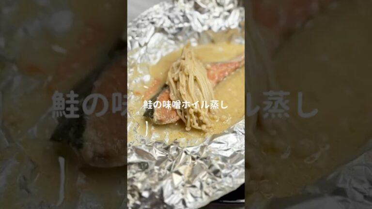 ワンパン10分/『鮭の味噌ホイル蒸し』🐟