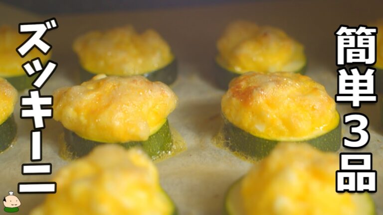 おすすめ！ ズッキーニを使った 簡単 おつまみ レシピ 3品！