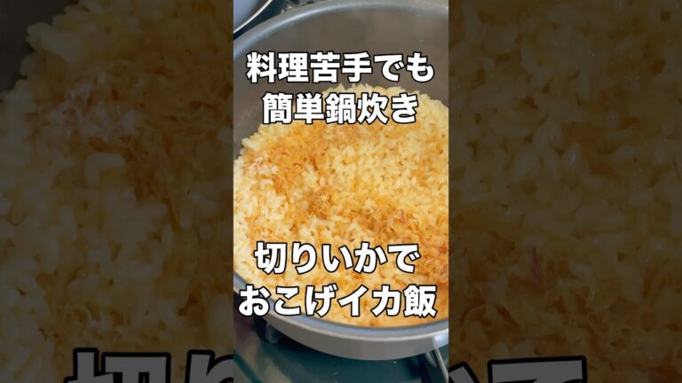 [簡単鍋炊きご飯レシピ]乾燥切りイカで絶品おこげいか飯の作り方 #鍋炊きご飯 #炊き込みご飯 #いか飯 #簡単レシピ