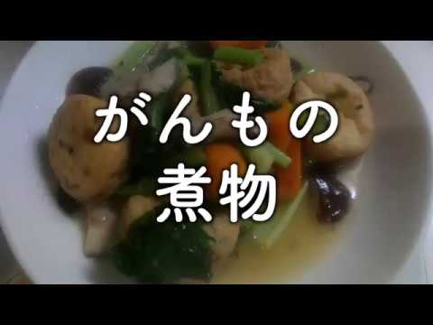 がんもの煮物