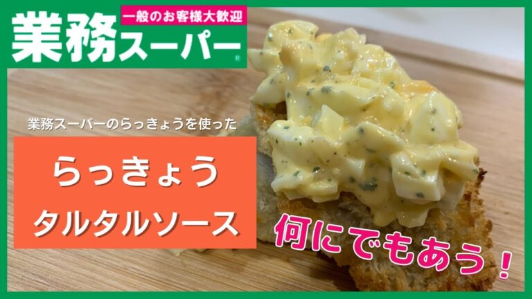 【業務スーパー】何にでもあう魔法のタルタルソース！らっきょうのタルタルソース【子供に大人気】