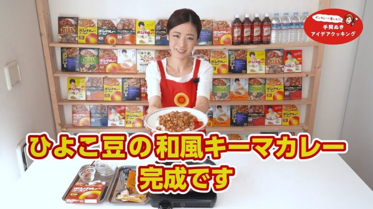 【ボンカレー】栄養も食べごたえも！ひよこ豆の和風キーマカレー