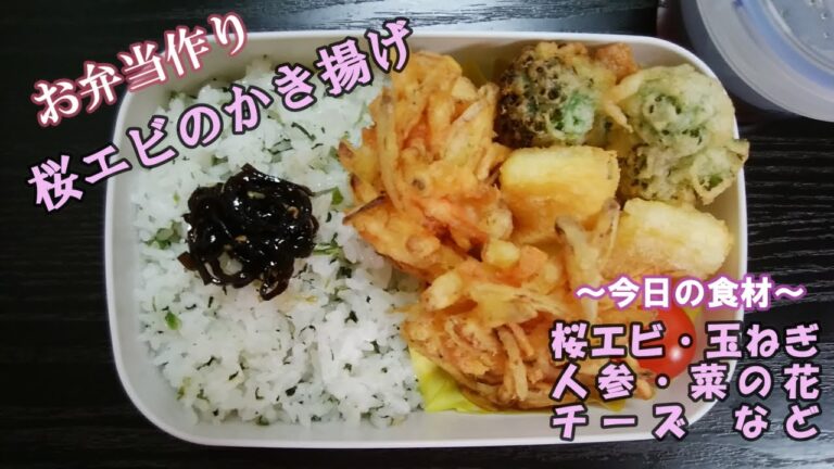 🌸🍑【お弁当作り*105】サクサク☆桜エビのかき揚げ弁当🦐菜の花の天ぷら／チーズの天ぷら／Japanese Bento Box♪天つゆの作り方❣