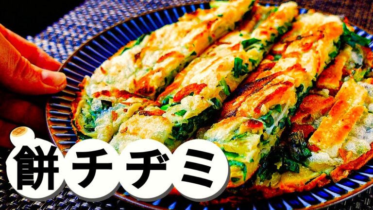 お正月の余った餅で【もっちもちの餅チヂミ】飽きたはずの餅を食べすぎちゃうレシピが、これ！生地に片栗粉を混ぜることで、よりモチモチ食感と食べごたえを実現！