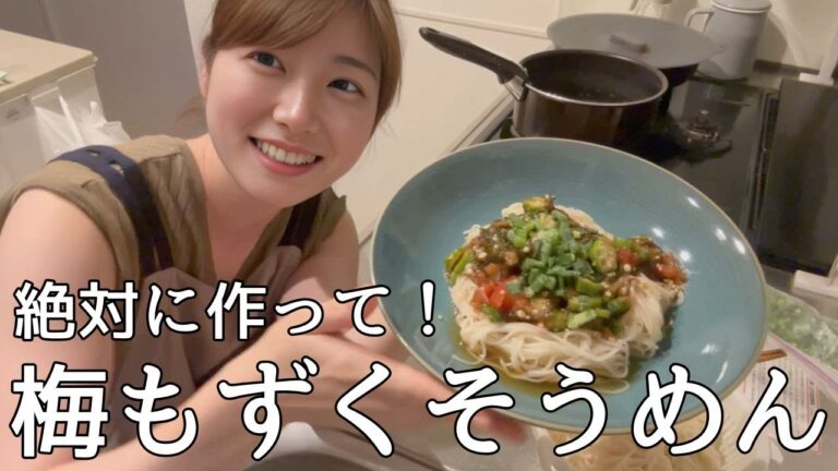 さっぱり美味しい！そうめんレシピは絶対にこれ！梅もずくそうめん作っていくぅ