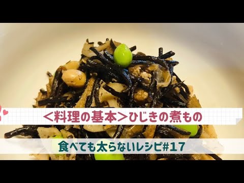 食べても太らないレシピ#１７＜料理の基本＞「ひじきの煮もの」by「MAYUIキッチン」