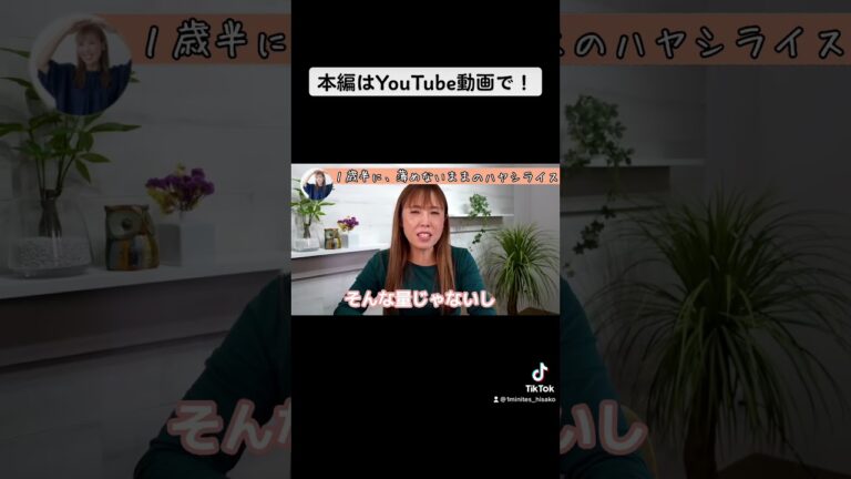 ※本編はコメント欄から！【大人と同じ味付けのご飯(ハヤシライス)は大丈夫？】#shorts