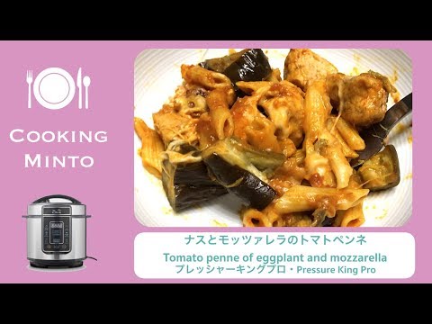ナスとモッツァレラのトマトペンネ【プレッシャーキングプロ 】Pressure King Pro penne of eggplant and mozzarella