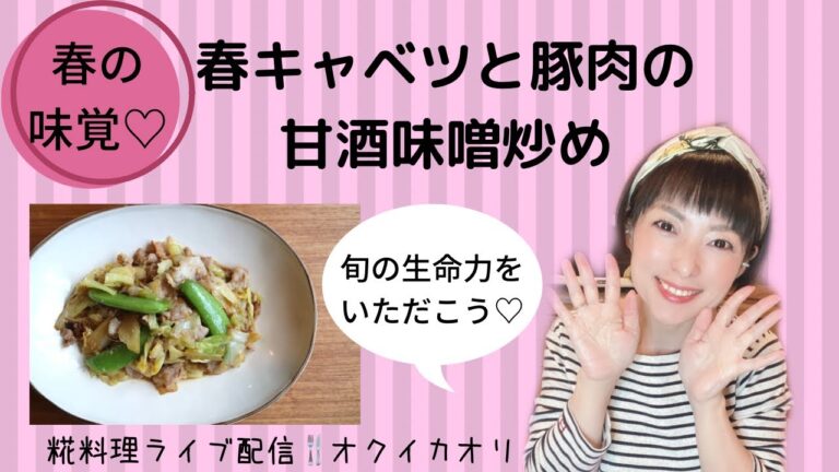 【糀料理ライブ配信】春の味覚♡春キャベツと豚肉の甘酒味噌炒め〜2021.3.11〜