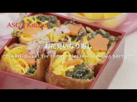 お花見いなり寿司のレシピ