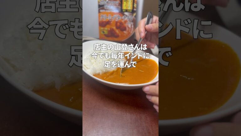【レビュー】シバカリーワラ監修クリーミーバターチキンカレーを食べてみた！ #shorts #カレー #レビュー #グルメ #料理