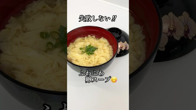 失敗しないコツ‼︎ふわふわ卵スープ白だしで簡単😋 #shorts #卵 #料理の基本 #栄養士 #料理講師 #卵スープ #料理研究家
