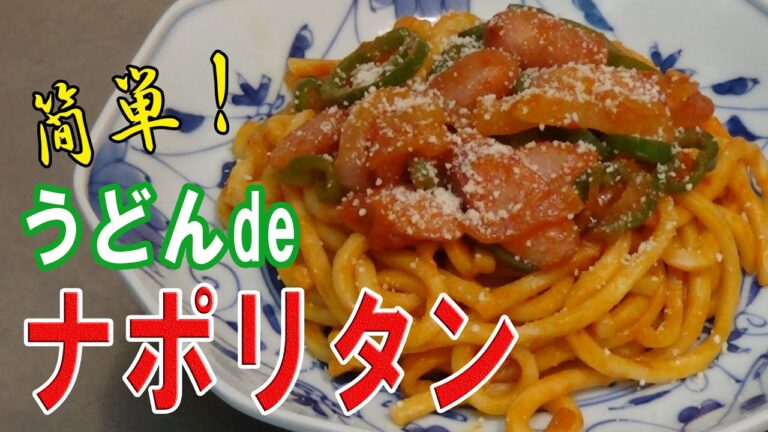＃１０【狭飯】簡単！うどん de「ナポリタン」