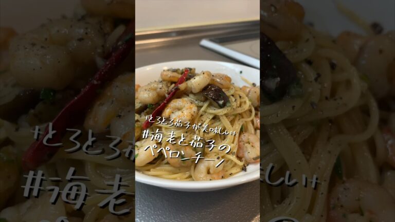 とろとろ過ぎて原型留めていられる個体が少ない【海老と茄子のペペロンチーノ】【ワンパンパスタ】