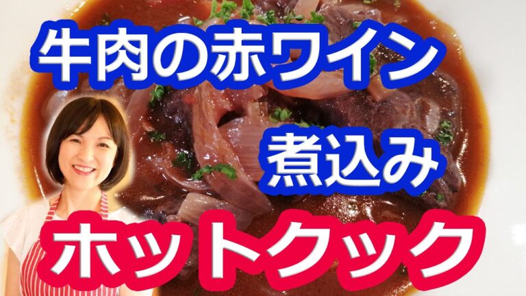 簡単本格 牛肉の赤ワイン煮込み【美味しいホットクック・レシピ | 部位 スネ】阪下千恵