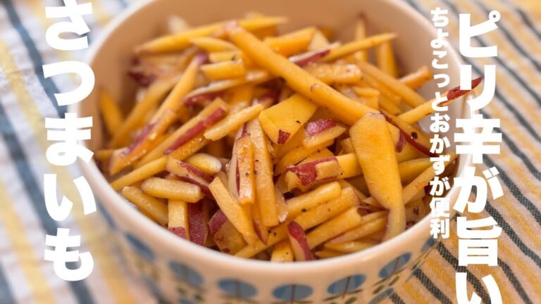 さつまいも消費レシピ👍😆【副菜ピリ辛】コレは簡単炒めるだけ‼️あと1品欲しい時に絶対に便利✨😆