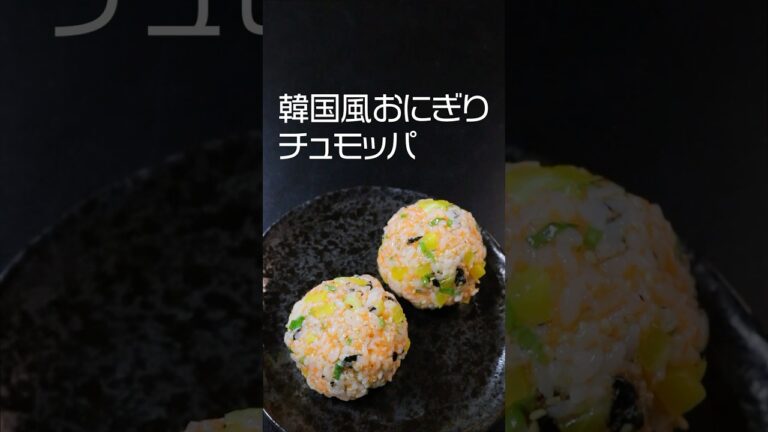 韓国風おにぎりチュモッパ＃おにぎりレシピ＃おにぎり＃韓国おにぎりチュモッパ＃food