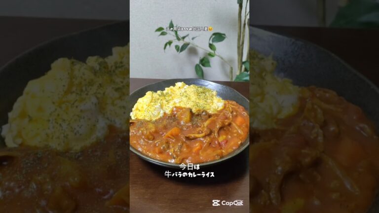 牛バラ肉でカレーライス #簡単レシピ めっちゃ褒めてくれた家族が喜ぶ #料理 #今日の晩ごはん #まいにちごはん #カレーライス