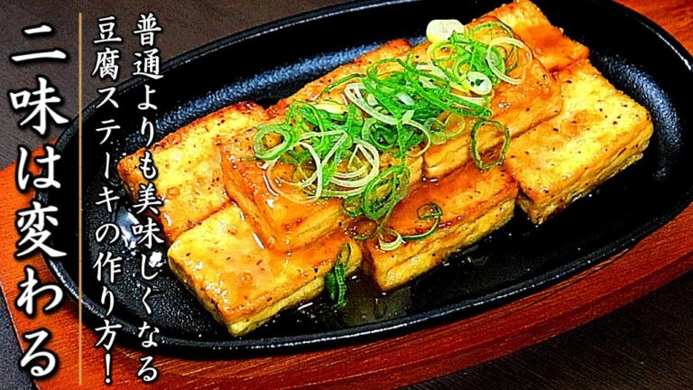 これでさらに美味しくなる！極上になる豆腐ステーキの作り方【プロの料理人のレシピ】