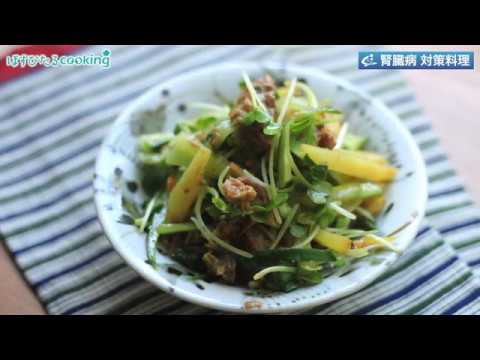 腎臓病対策にも！【さばときゅうりのカレー風味サラダ】