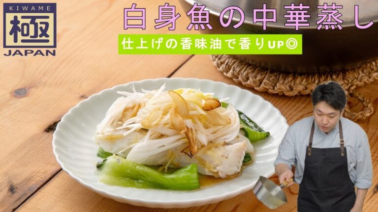 アツアツの油で香ばしく『白身魚の中華蒸し』｜リバーライト
