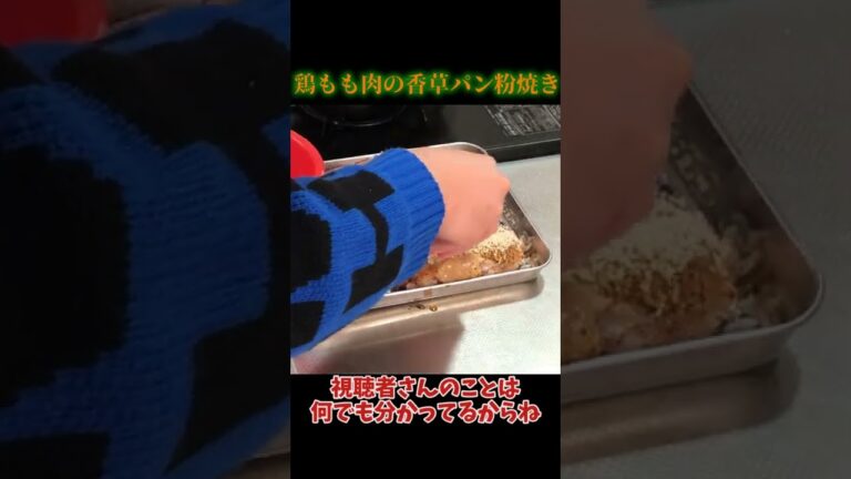 【ゆっくり料理】鶏もも肉の香草パン粉焼き #shorts