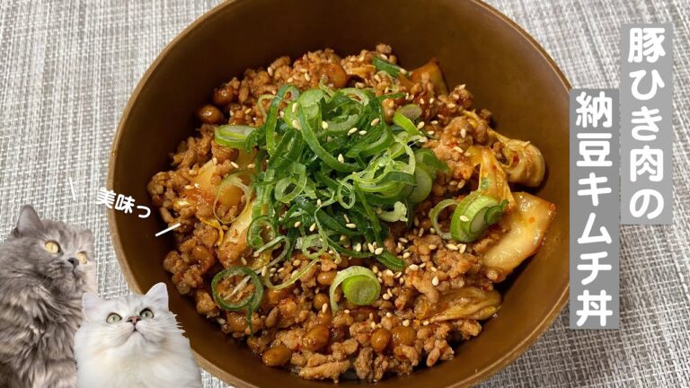 豚ひき肉の納豆キムチ丼with cats