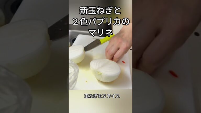 新玉ねぎで美味しいマリネ を たべよう パプリカで彩り #マリネ #新玉ねぎ #パプリカ #food #料理 #ショート #shorts #reels