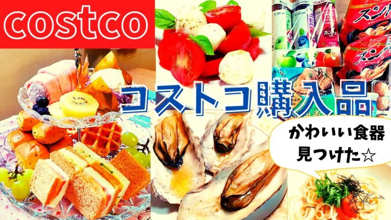 コストコ購入品  9月第3弾①19点29,045円/アフタヌーンティプレートが可愛すぎた☆牡蠣や明太子、モッツァレラガーリックバジルマリネ、豚角煮と海鮮ちまきが美味しいよ。エグゼクティブ会員のおすすめ