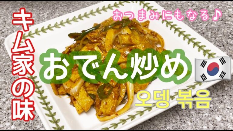 【韓国料理】韓国人母が作る‼【おでん炒め】作り方♪