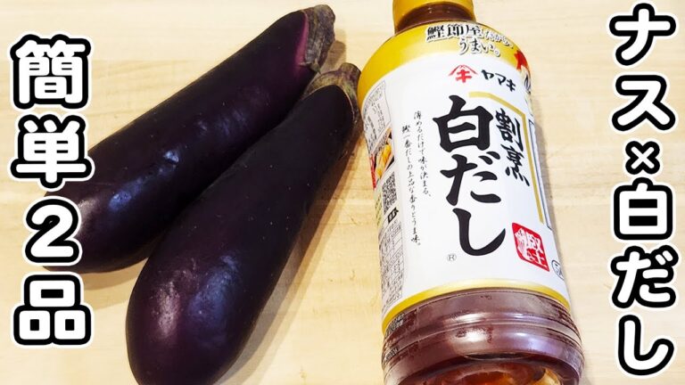 【なす料理2品】箸が止まらない！ナスと白だしで作る簡単おかずの作り方/なすレシピ/白だしレシピ/簡単おかず/作り置きおかず