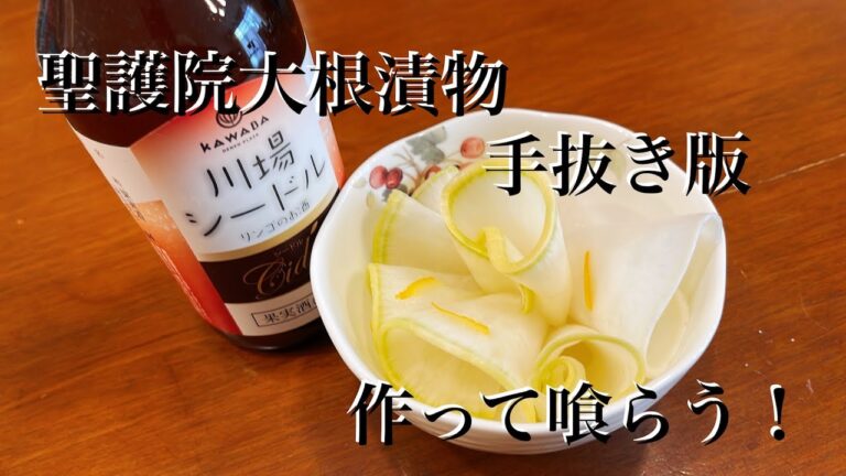 聖護院大根漬物作って喰らう！   手抜き版   No.189