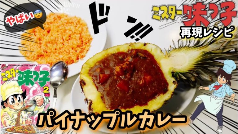 【漫画飯再現料理】ミスター味っ子パイナップルチキンカレー　味吉陽一特製料理レシピ動画