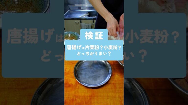 【唐揚げ】片栗粉vs小麦粉どっちがうまい？#料理 #検証