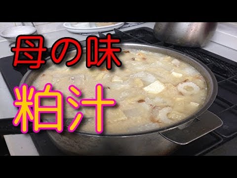 男の料理旅９３７　母親の味・粕汁