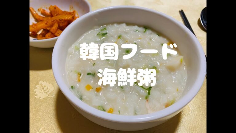 韓国フード🇰🇷お粥　超簡単シーフードミックスで海鮮粥  #韓国のお粥　#海鮮粥　#シーフードミックス