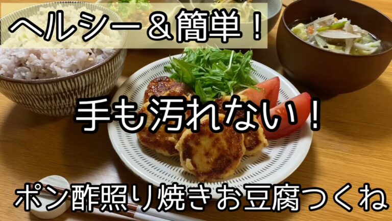 【ポン酢照り焼きお豆腐つくね】ヘルシー＆簡単＆洗い物も少ない手も汚れない主婦が喜ぶお豆腐つくね