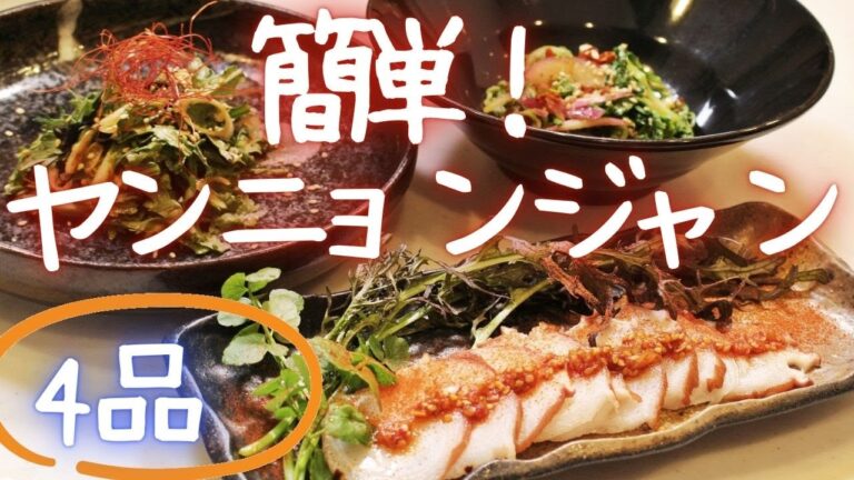 【簡単！ヤンニョンジャン】すぐ作れる・鶏ささみと野菜の蒸し物・セロリの葉と玉ねぎのヤンニョンジャン和え・春菊とねぎのヤンニョンジャン和え・たこの刺身ヤンニョンジャン乗せ（再編集して見やすくしました）