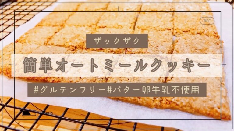 【ザックザク】作業時間10分オートミールクッキー