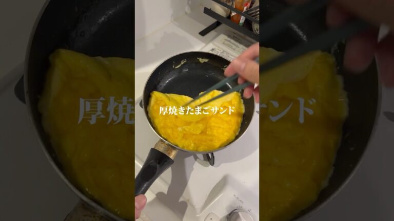 厚焼き卵サンド作りました！🍳#二人暮らし #料理