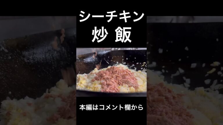 シーチキン炒飯