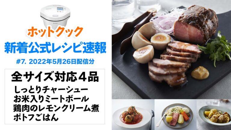 ホットクック新着公式レシピ速報 vol.7　腕をふるって作りたい、ごちそうメニュー4品！（22年5月26日追加）