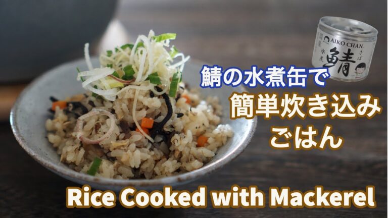 字幕ON【出汁いらず】鯖缶で簡単炊き込みごはん
